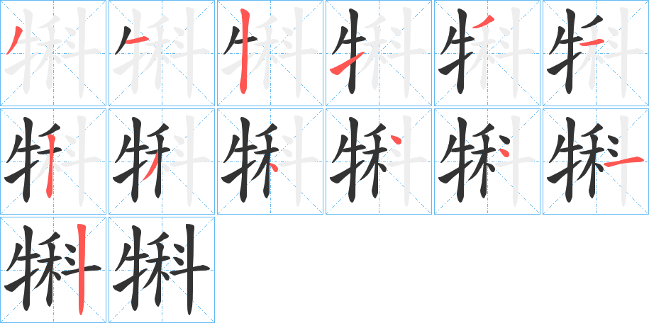 犐字的笔顺分布演示