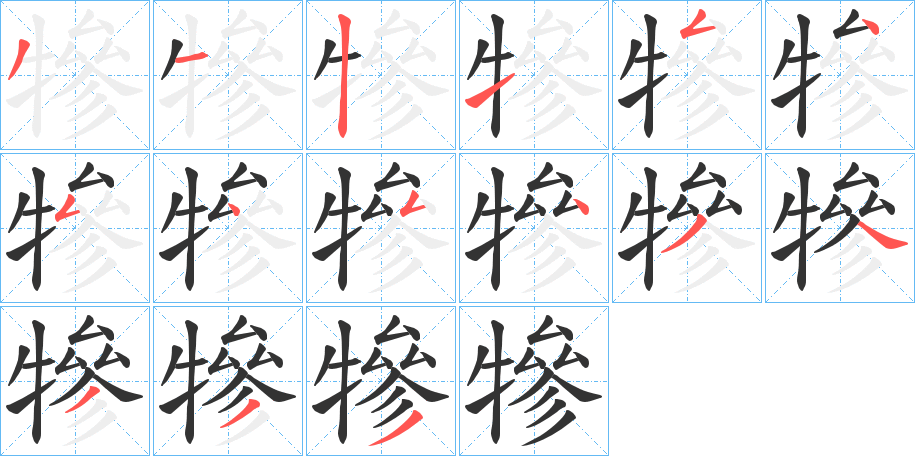 犙字的笔顺分布演示