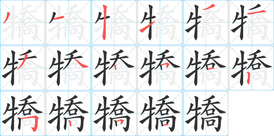 犞字的笔顺分布演示