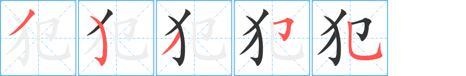 犯字的笔顺分布演示