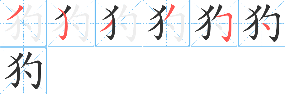 犳字的笔顺分布演示