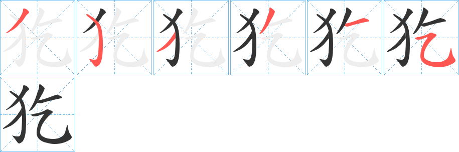 犵字的笔顺分布演示