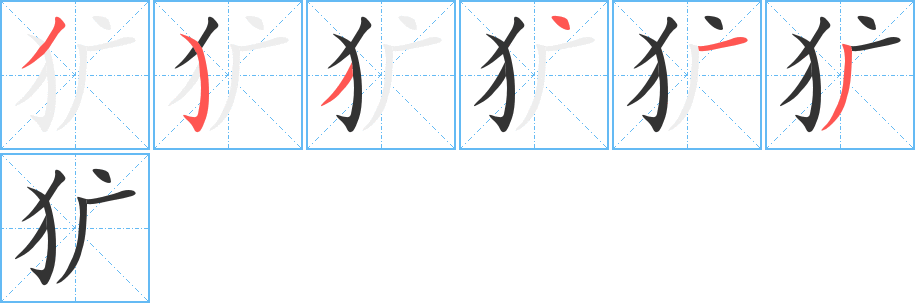 犷字的笔顺分布演示