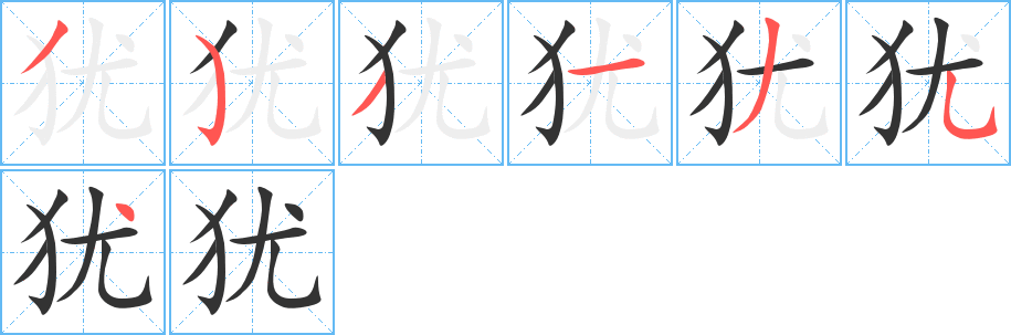 犹字的笔顺分布演示