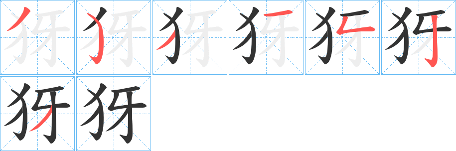 犽字的笔顺分布演示