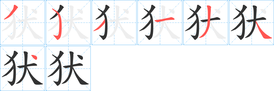 犾字的笔顺分布演示