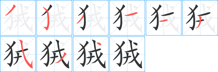 狨字的笔顺分布演示