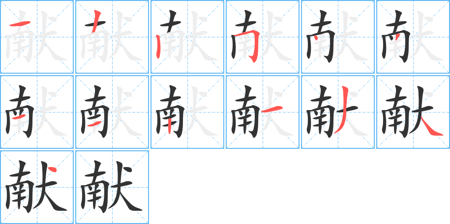 献字的笔顺分布演示