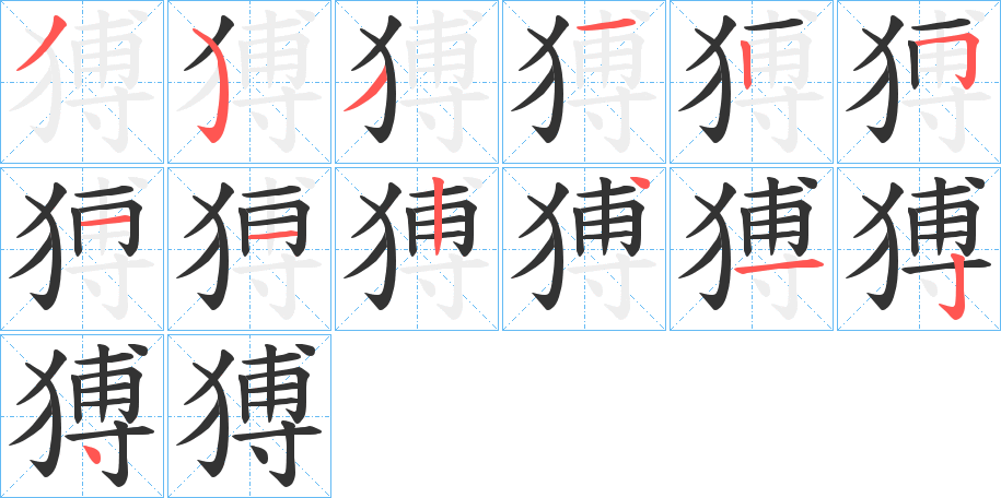 猼字的笔顺分布演示