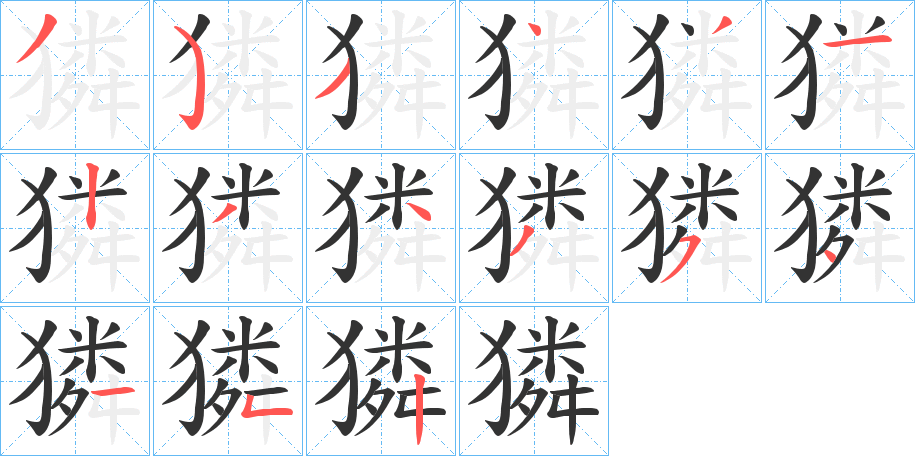 獜字的笔顺分布演示