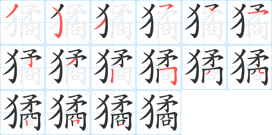 獝字的笔顺分布演示