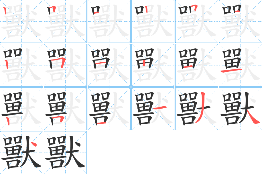 獸字的笔顺分布演示