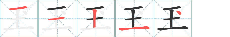 玊字的笔顺分布演示