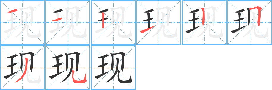 现字的笔顺分布演示