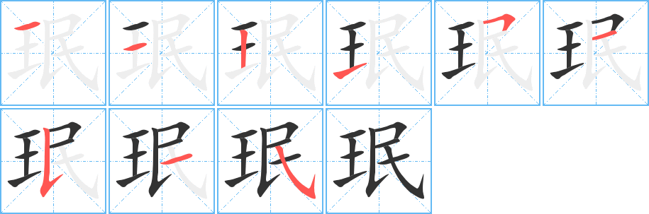 珉字的笔顺分布演示