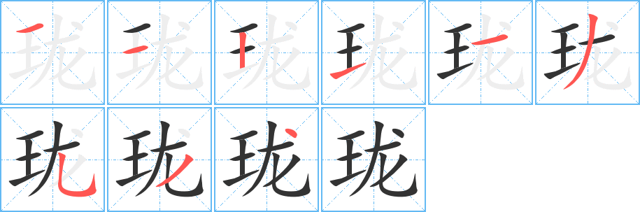 珑字的笔顺分布演示