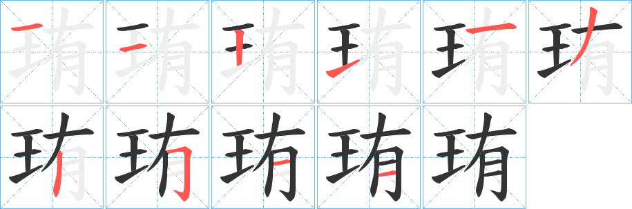 珛字的笔顺分布演示