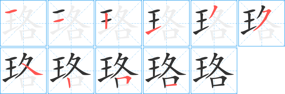 珞字的笔顺分布演示