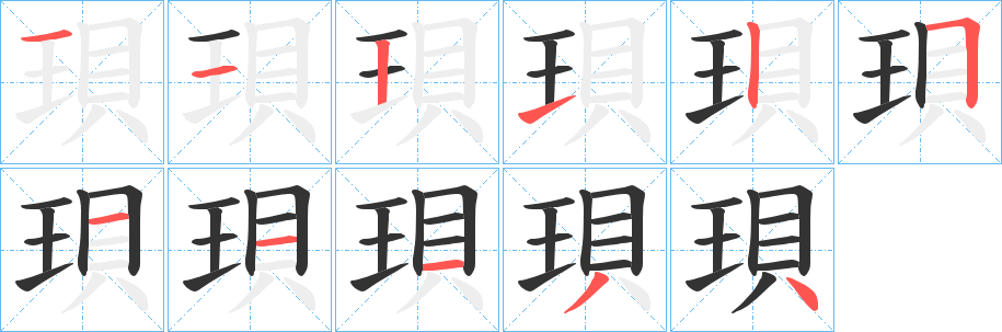 珼字的笔顺分布演示