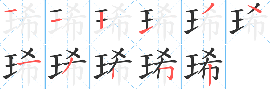 琋字的笔顺分布演示