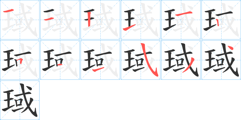 琙字的笔顺分布演示