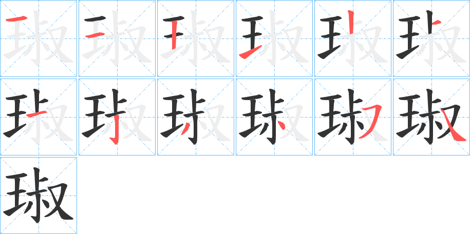 琡字的笔顺分布演示