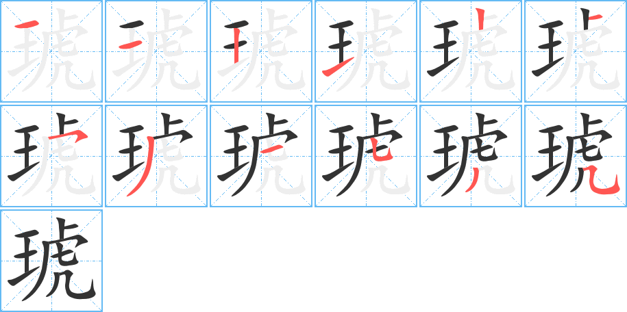 琥字的笔顺分布演示