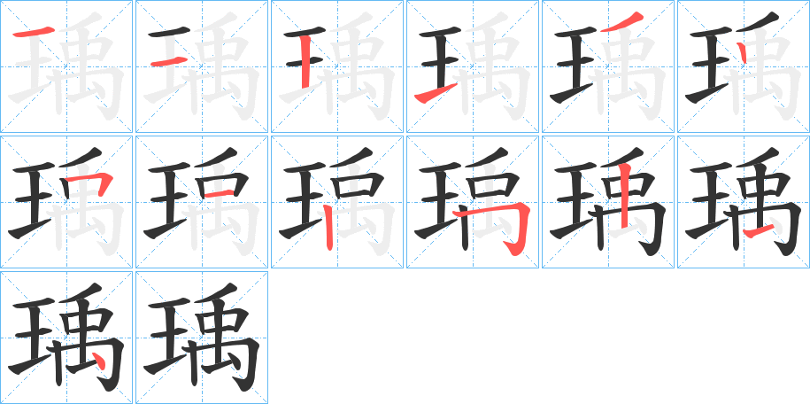 瑀字的笔顺分布演示