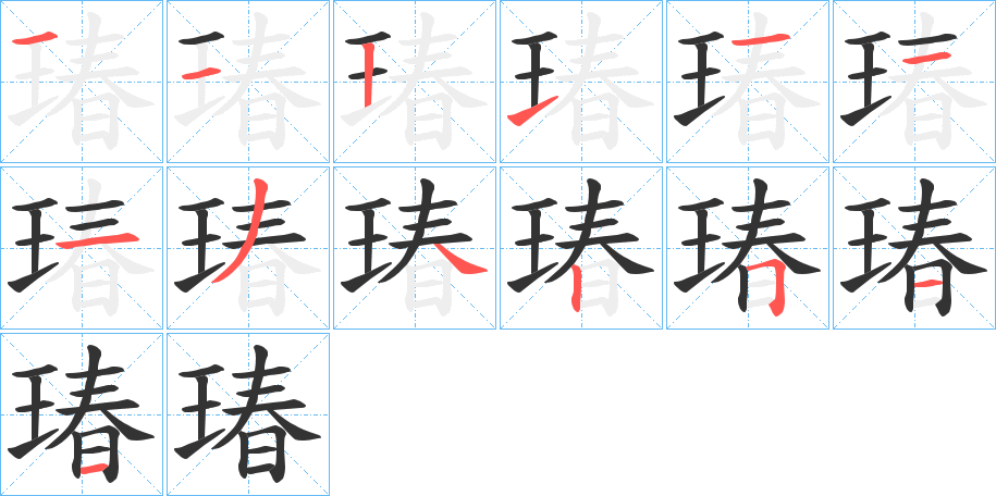 瑃字的笔顺分布演示