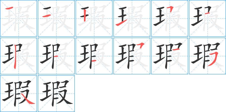 瑕字的笔顺分布演示