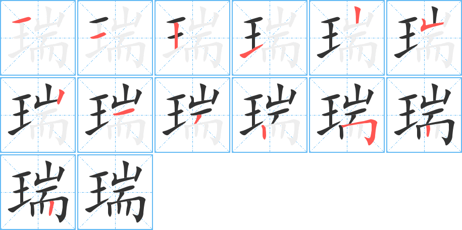 瑞字的笔顺分布演示