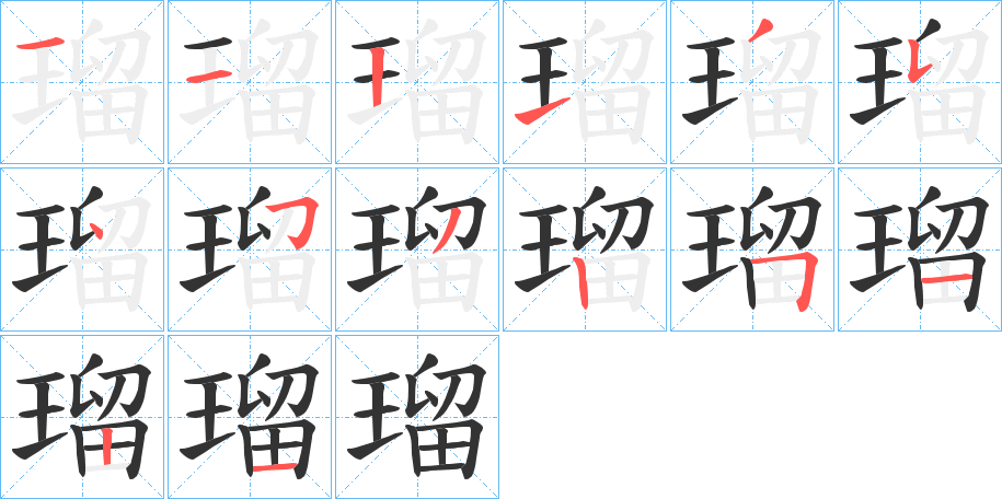 瑠字的笔顺分布演示