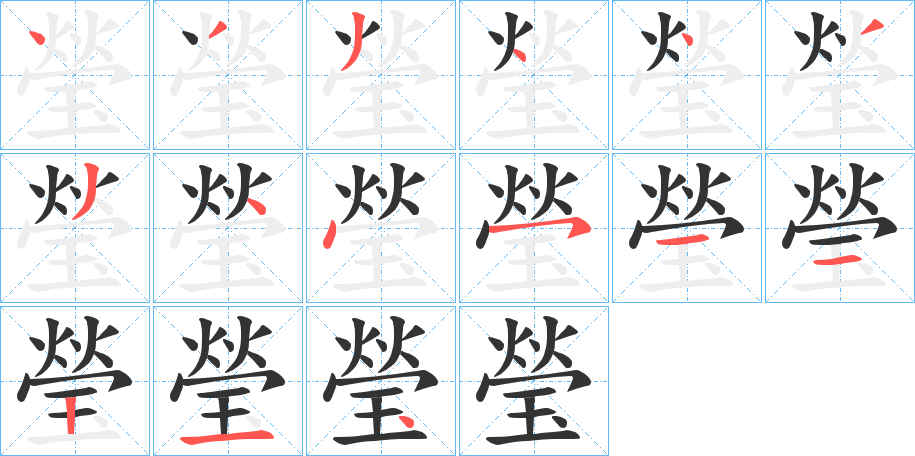 瑩字的笔顺分布演示