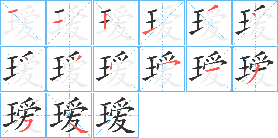 瑷字的笔顺分布演示