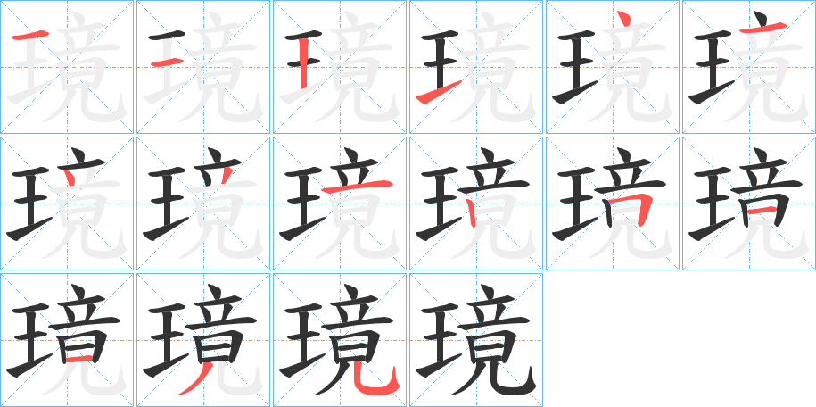 璄字的笔顺分布演示