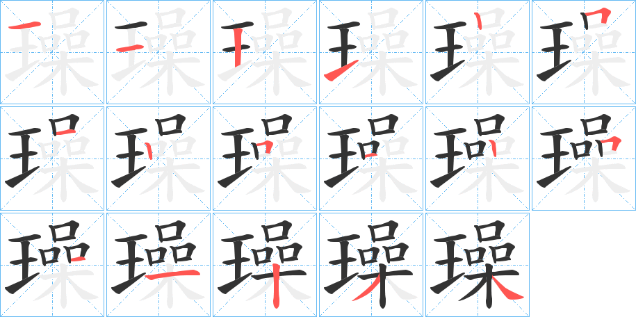 璪字的笔顺分布演示