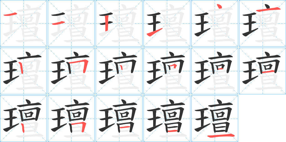 璮字的笔顺分布演示