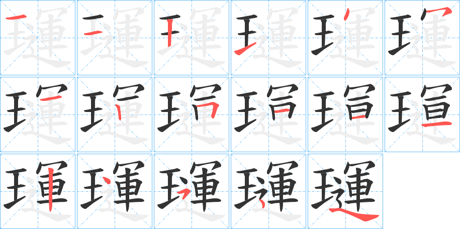 璭字的笔顺分布演示