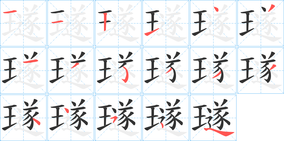 璲字的笔顺分布演示