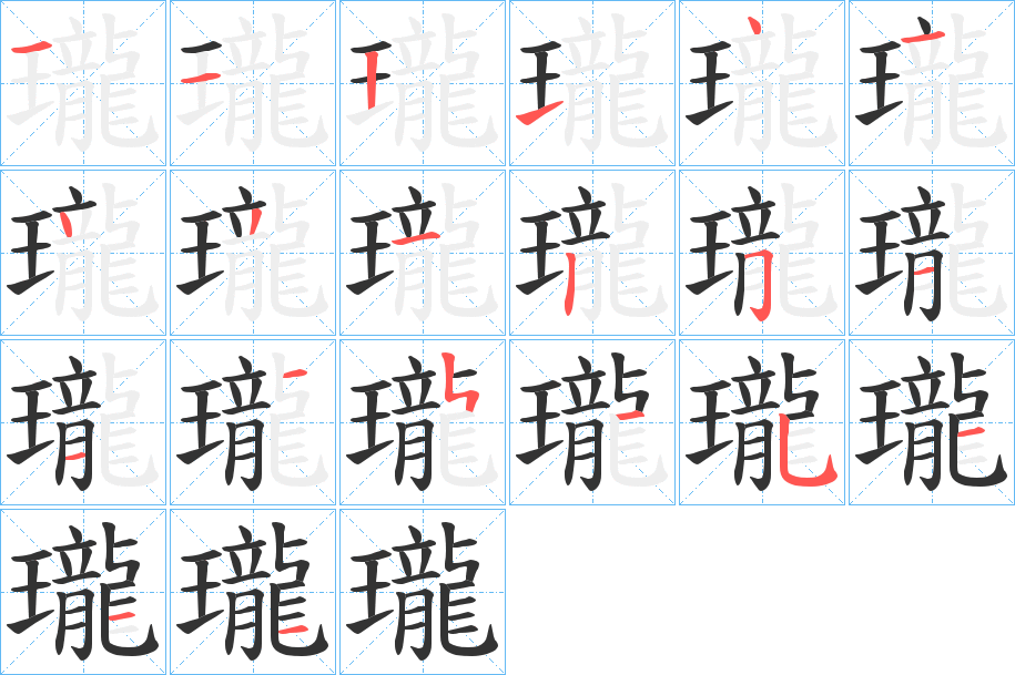 瓏字的笔顺分布演示