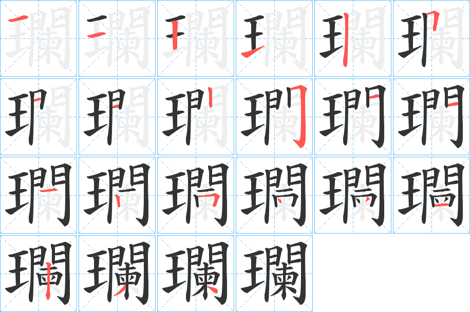 瓓字的笔顺分布演示