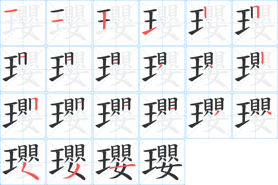 瓔字的笔顺分布演示