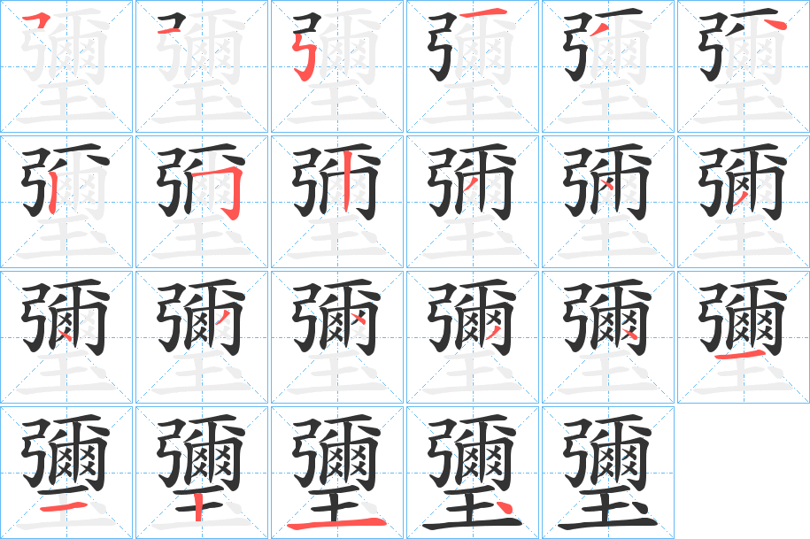 瓕字的笔顺分布演示