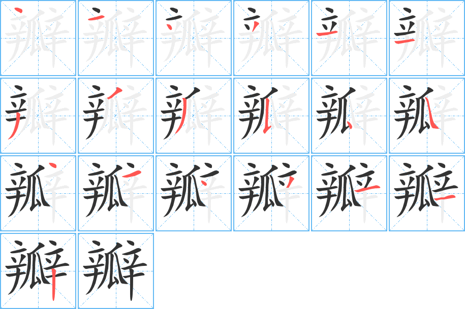 瓣字的笔顺分布演示