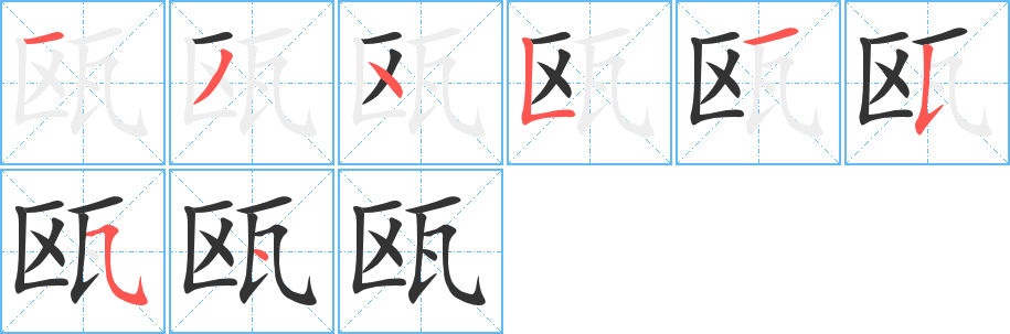 瓯字的笔顺分布演示