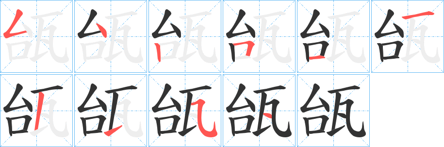 瓵字的笔顺分布演示