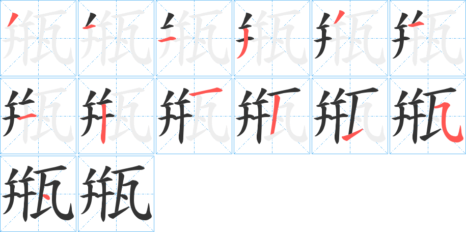 甁字的笔顺分布演示