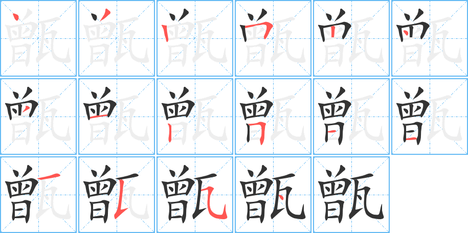 甑字的笔顺分布演示