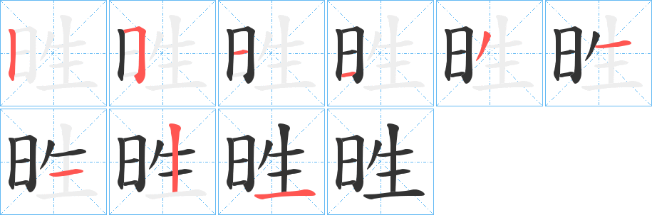 甠字的笔顺分布演示