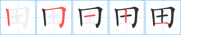 田字的笔顺分布演示